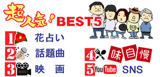超人気！BEST5
